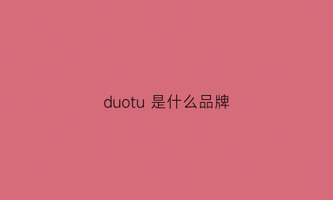 duotu 是什么品牌